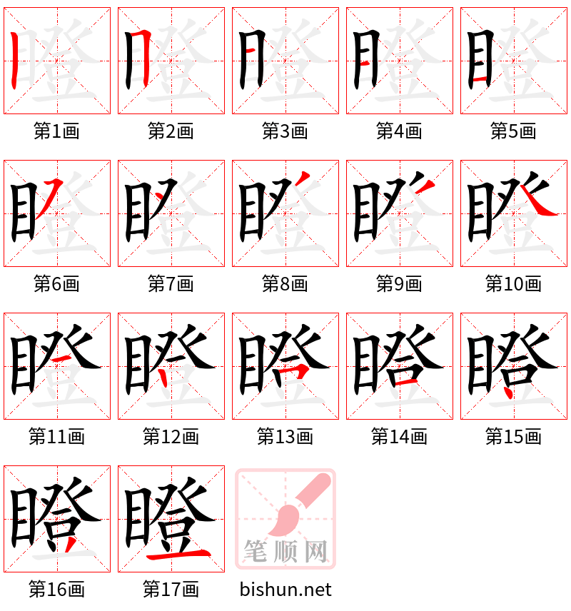 瞪 笔顺规范