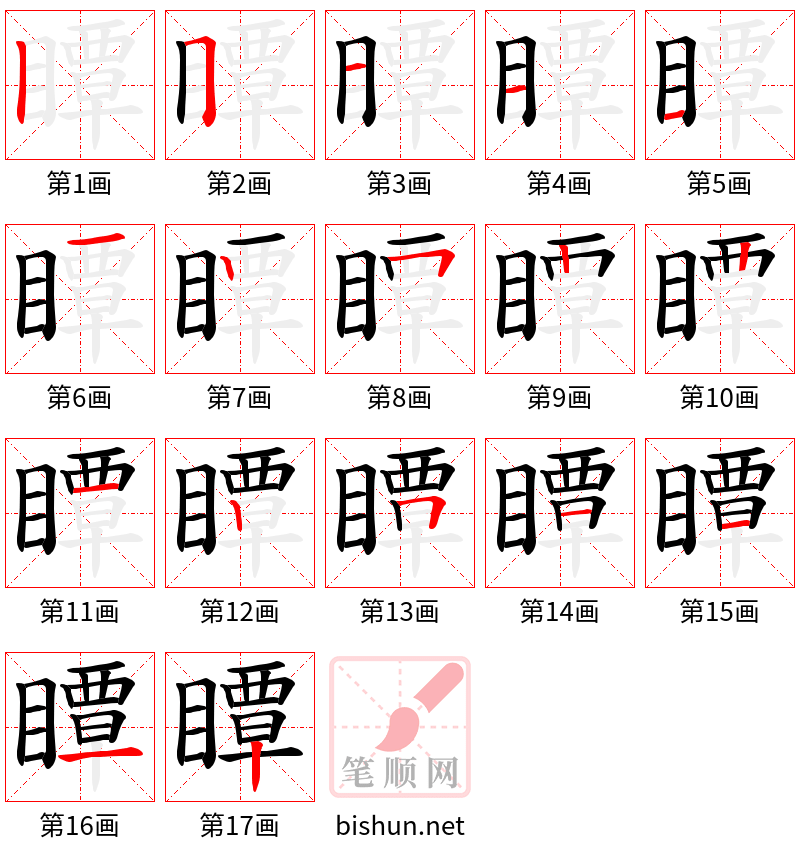 瞫 笔顺规范