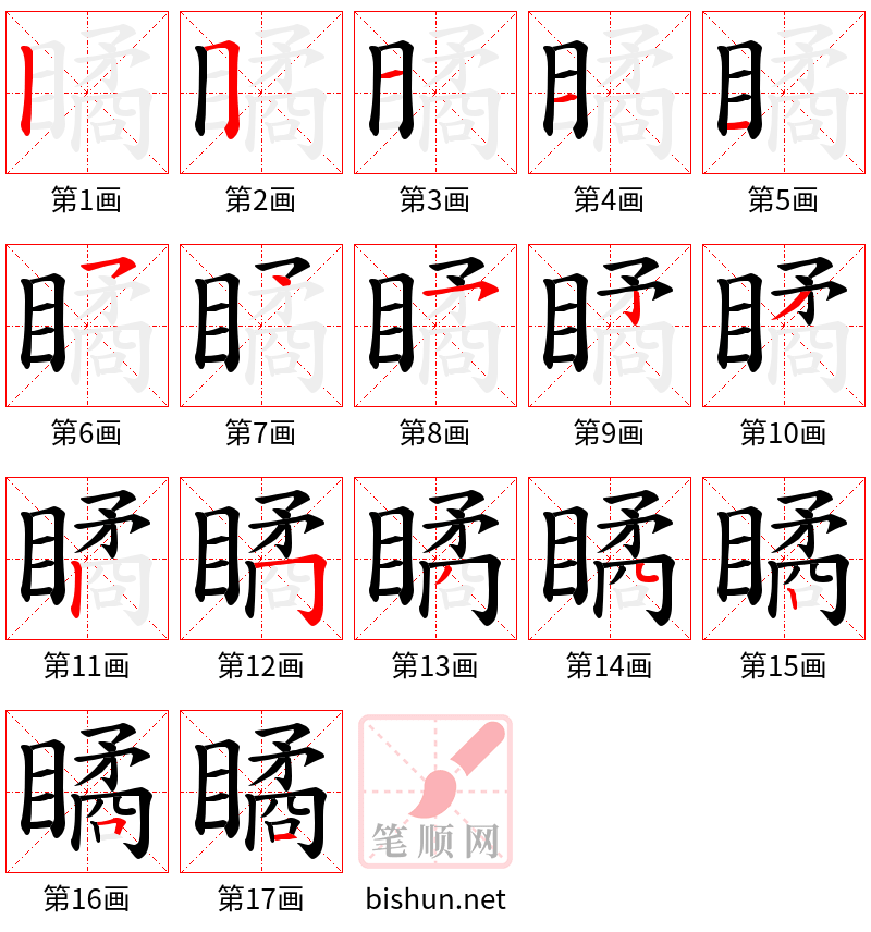 瞲 笔顺规范