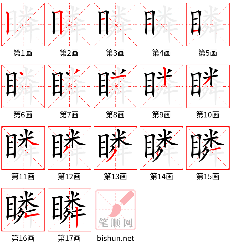 瞵 笔顺规范