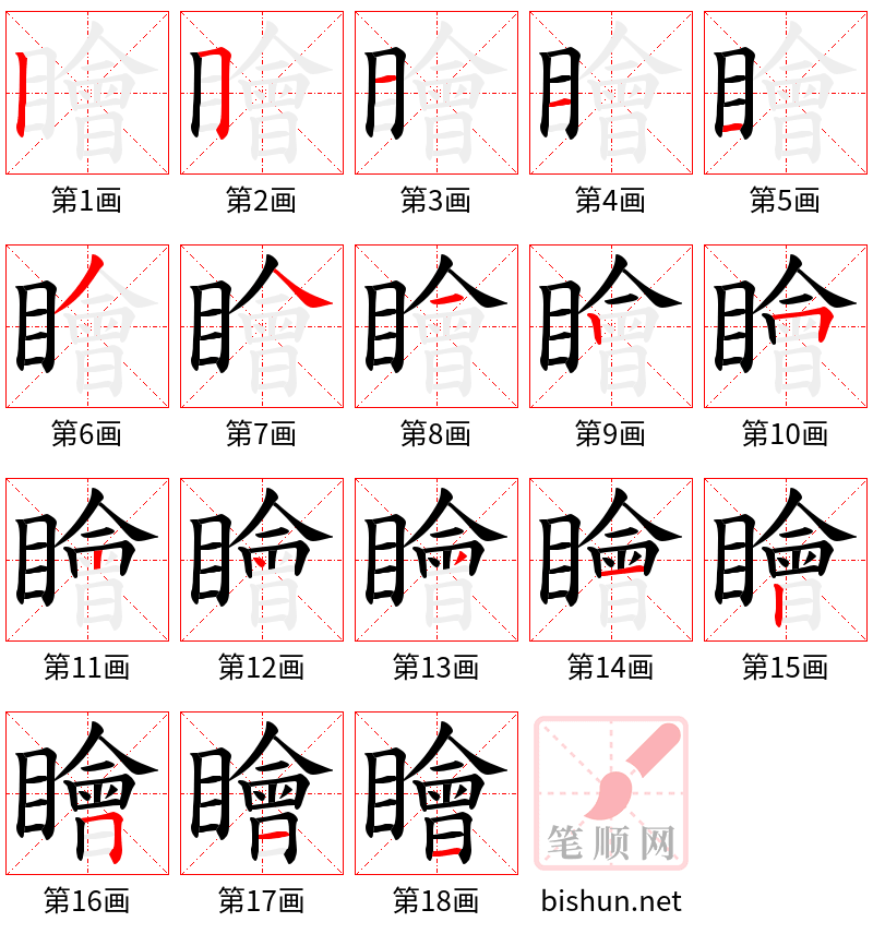 瞺 笔顺规范
