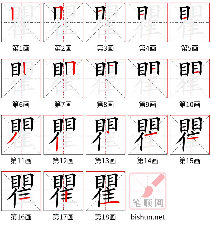 瞿 笔顺规范
