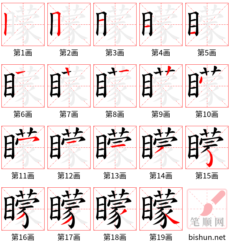 矇 笔顺规范