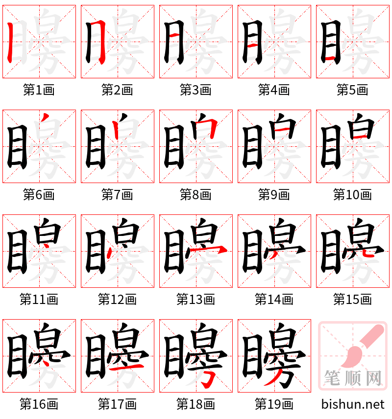 矈 笔顺规范