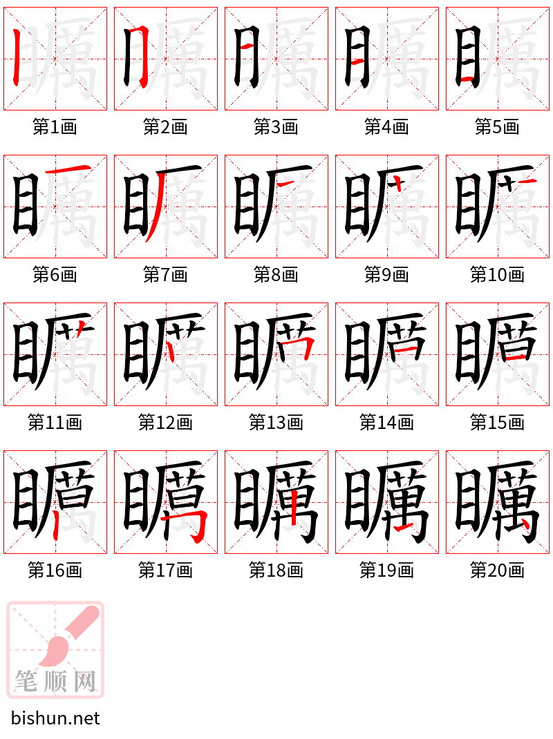 矋 笔顺规范