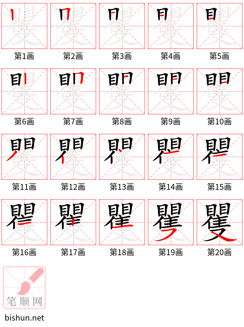 矍 笔顺规范