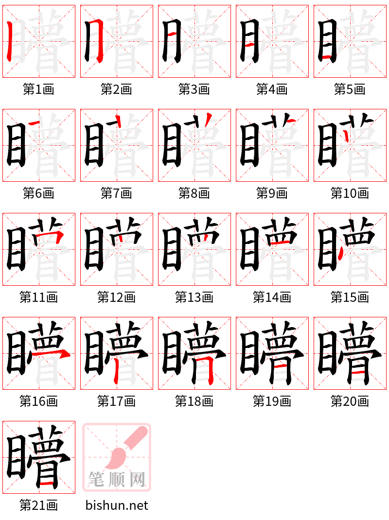 矒 笔顺规范