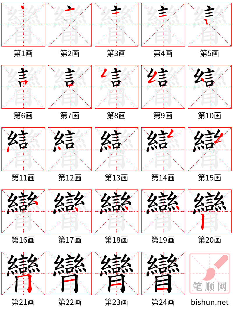 矕 笔顺规范