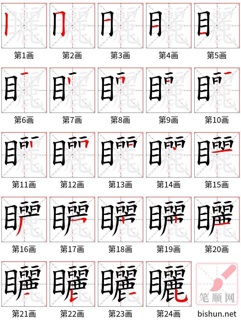 矖 笔顺规范