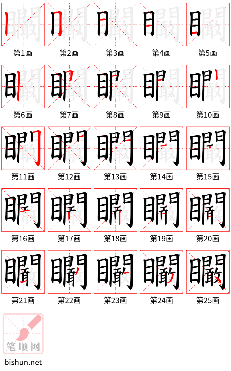 矙 笔顺规范