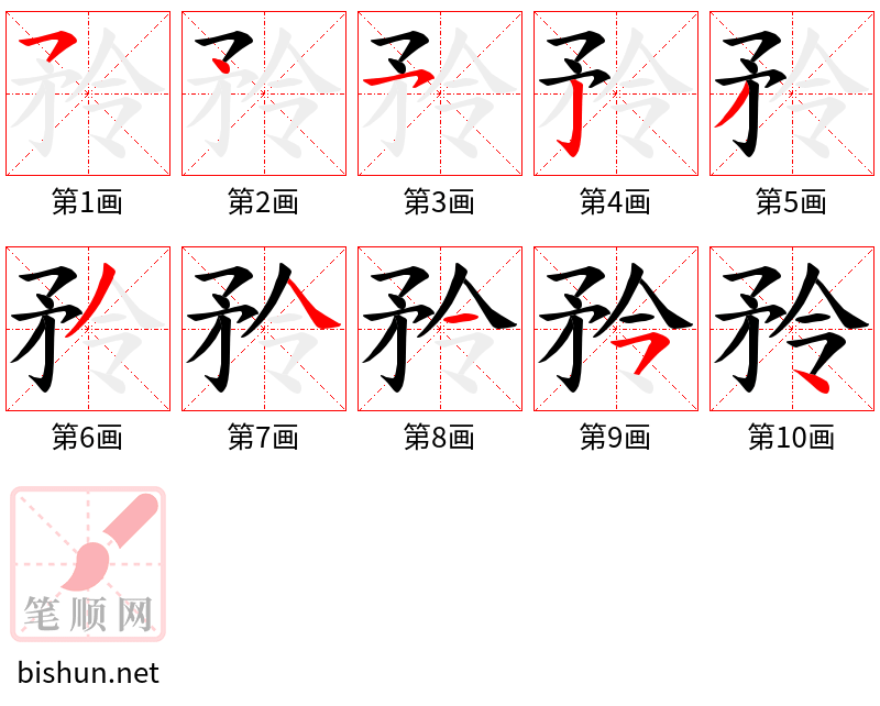 矝 笔顺规范 矝 笔顺规范