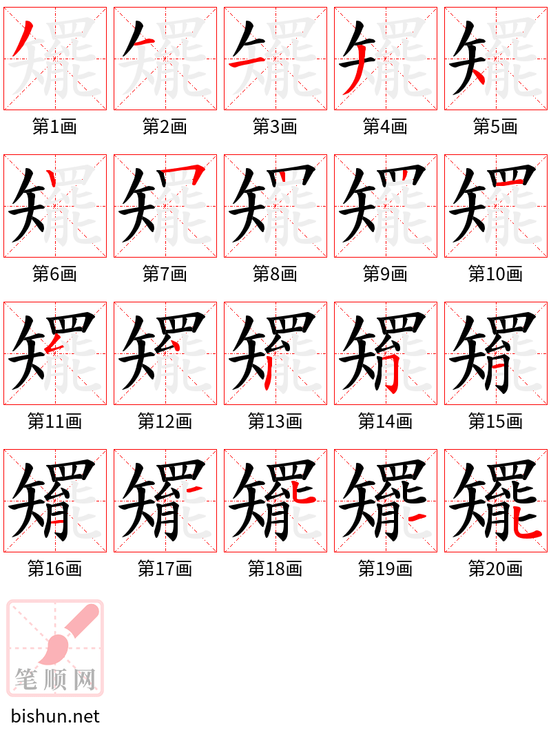 矲 笔顺规范