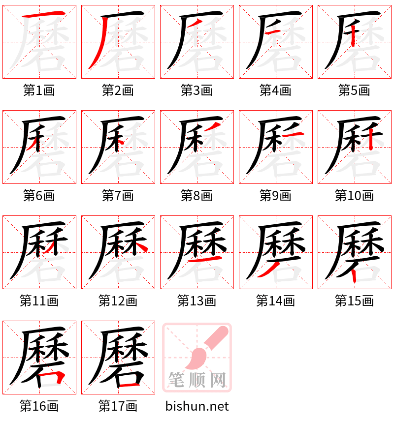磿 笔顺规范