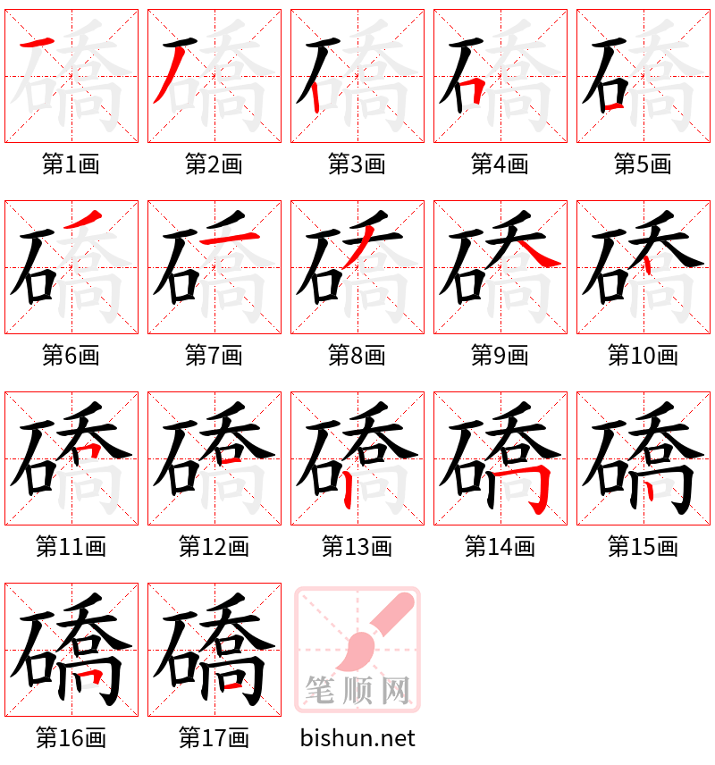 礄 笔顺规范