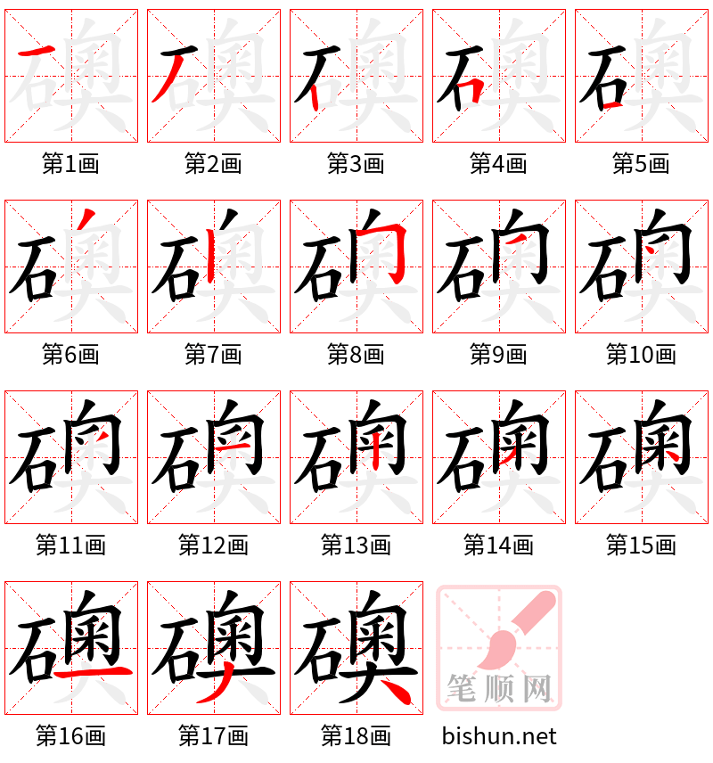 礇 笔顺规范