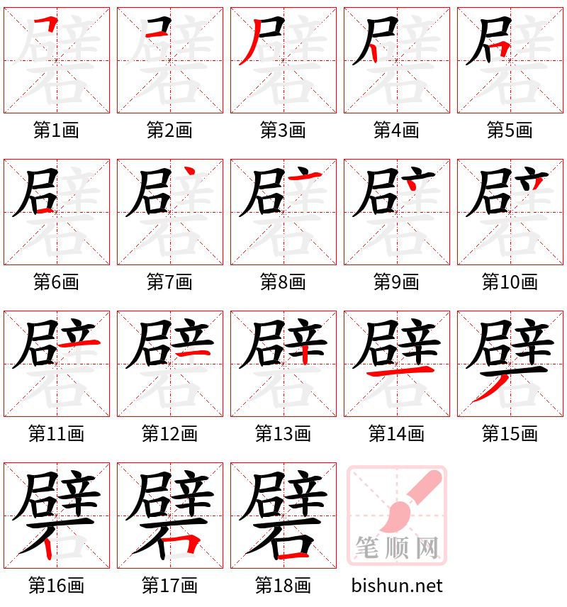 礕 笔顺规范