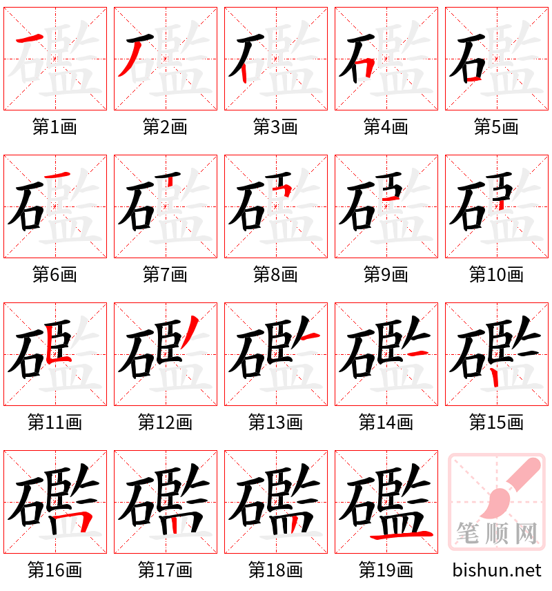 礛 笔顺规范