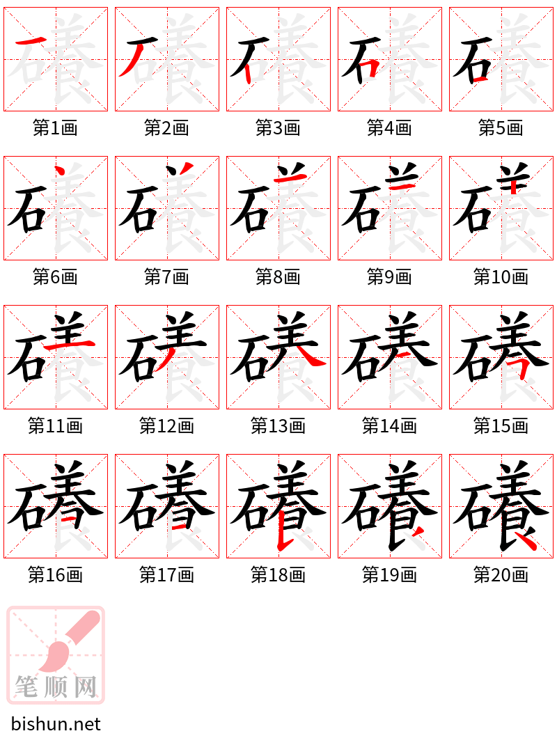 礢 笔顺规范
