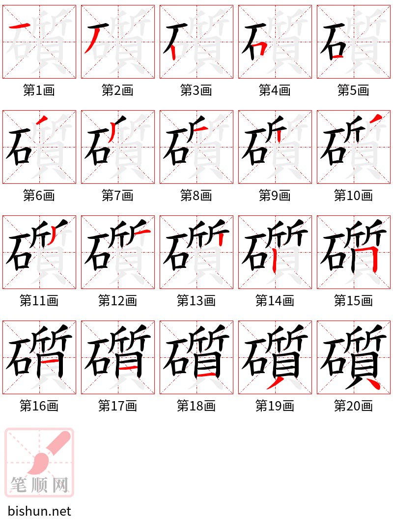 礩 笔顺规范