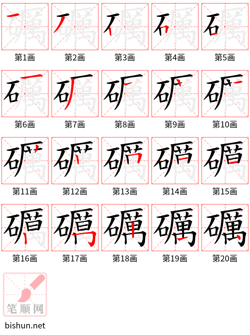 礪 笔顺规范