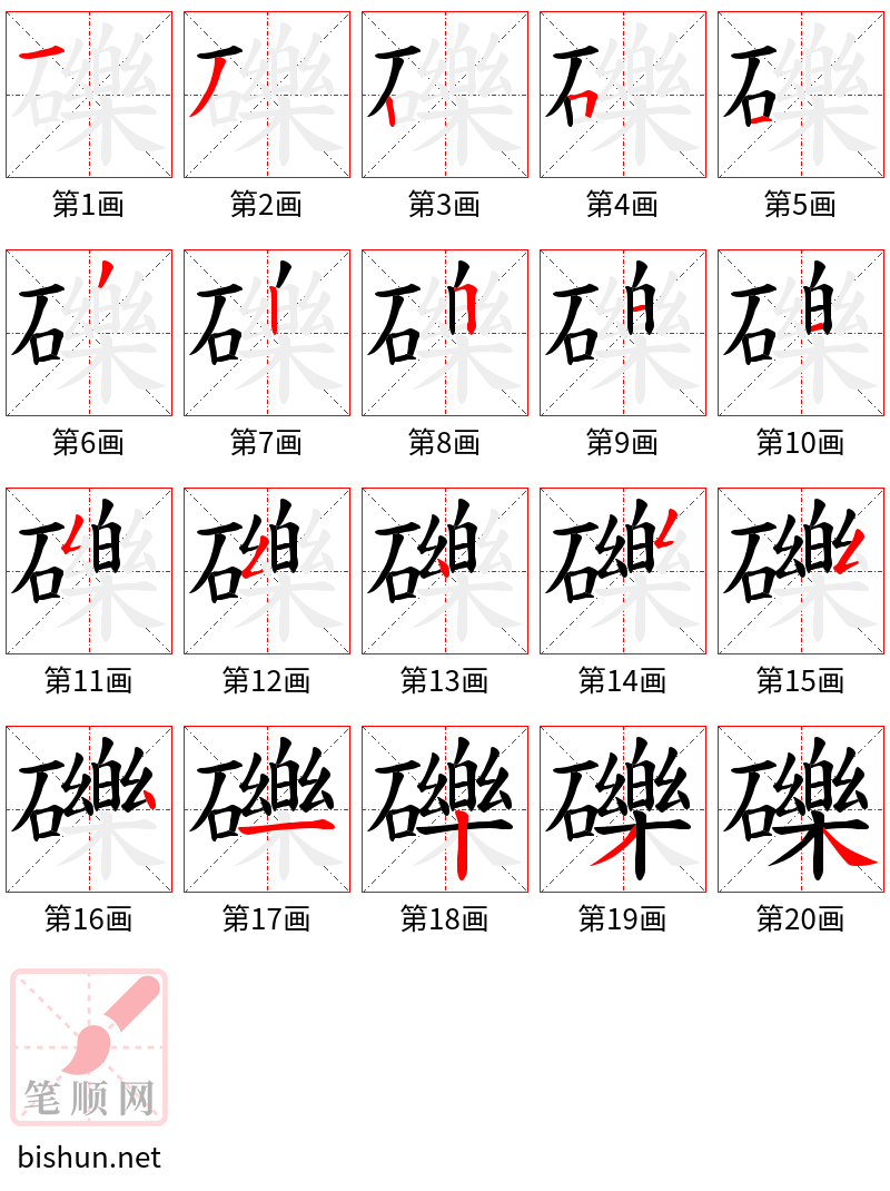 礫 笔顺规范