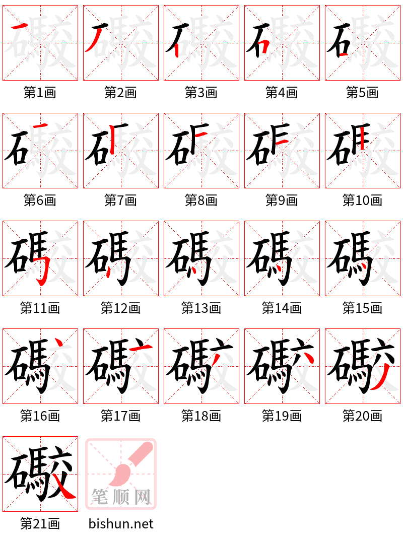 礮 笔顺规范
