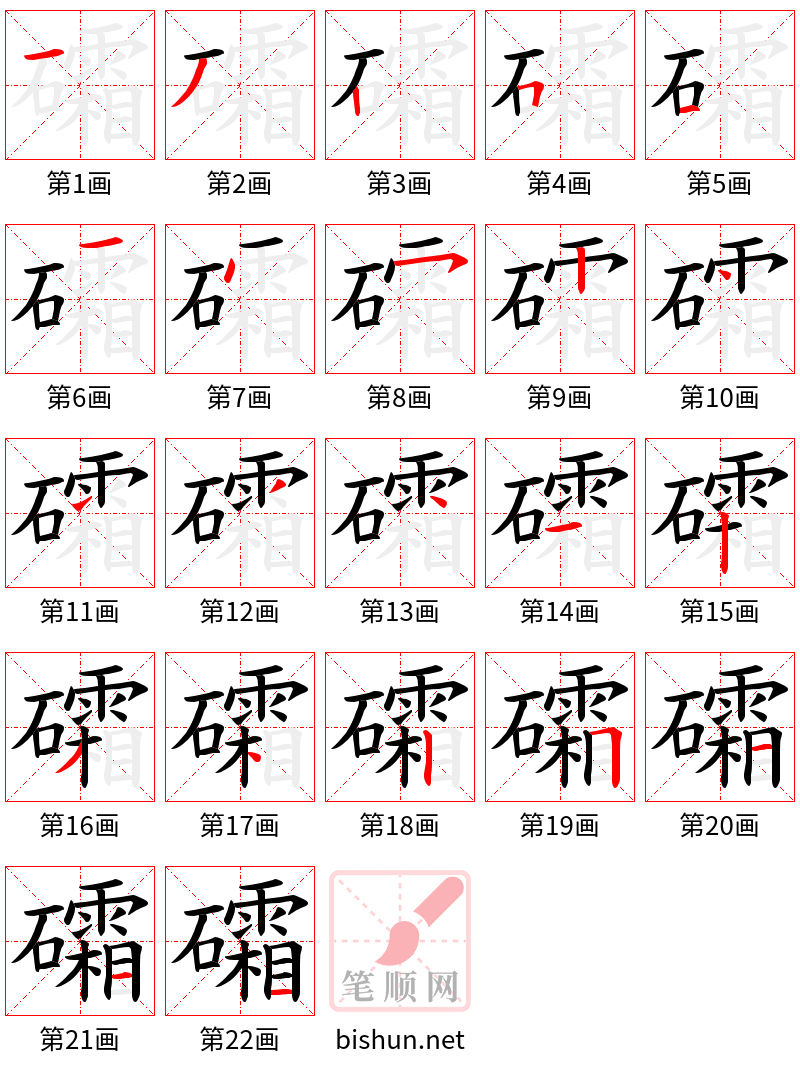 礵 笔顺规范