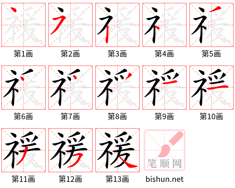 禐 笔顺规范