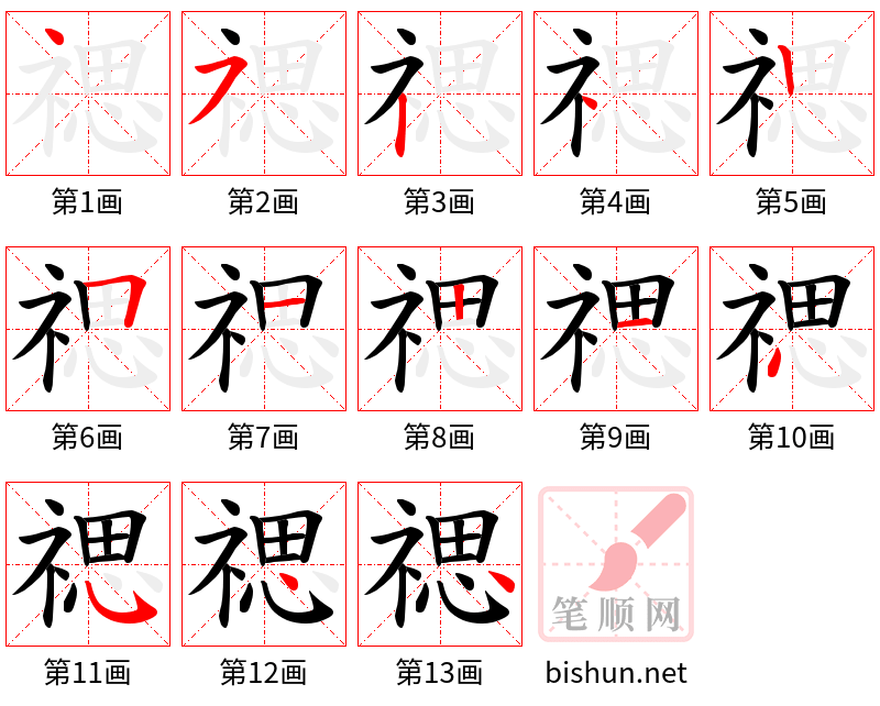 禗 笔顺规范