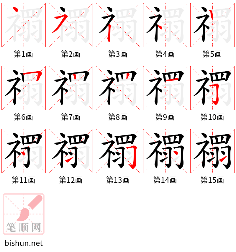 禤 笔顺规范