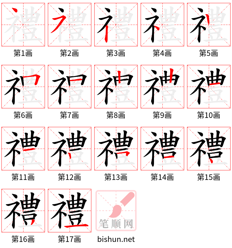 禮 笔顺规范