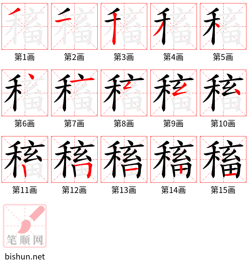 稸 笔顺规范