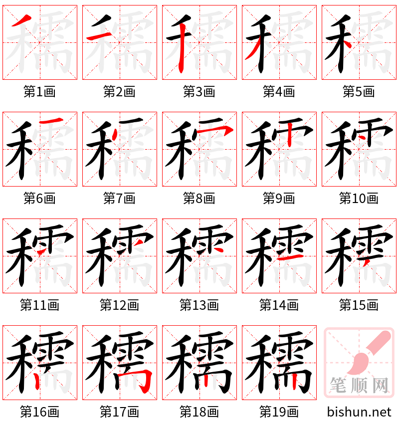 穤 笔顺规范