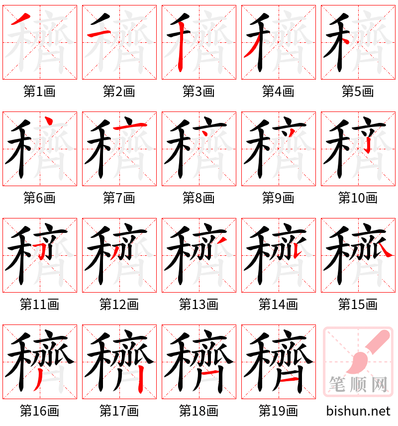 穧 笔顺规范
