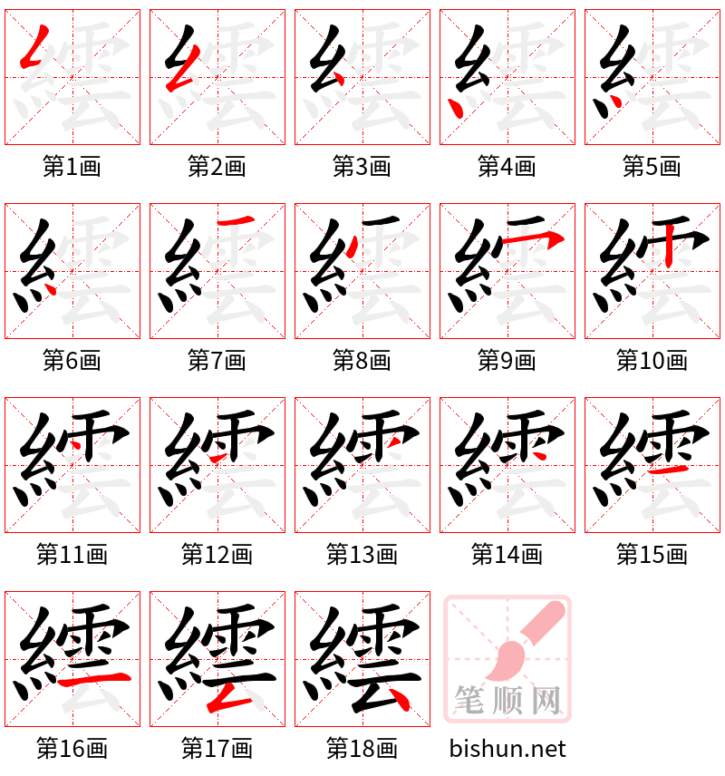 繧 笔顺规范
