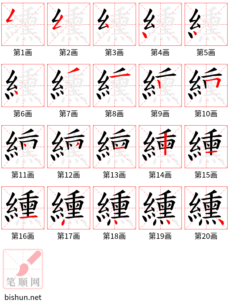 纁 笔顺规范