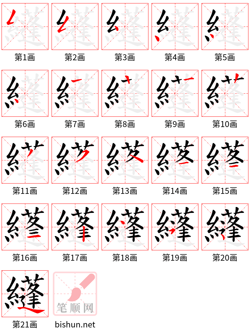 纄 笔顺规范