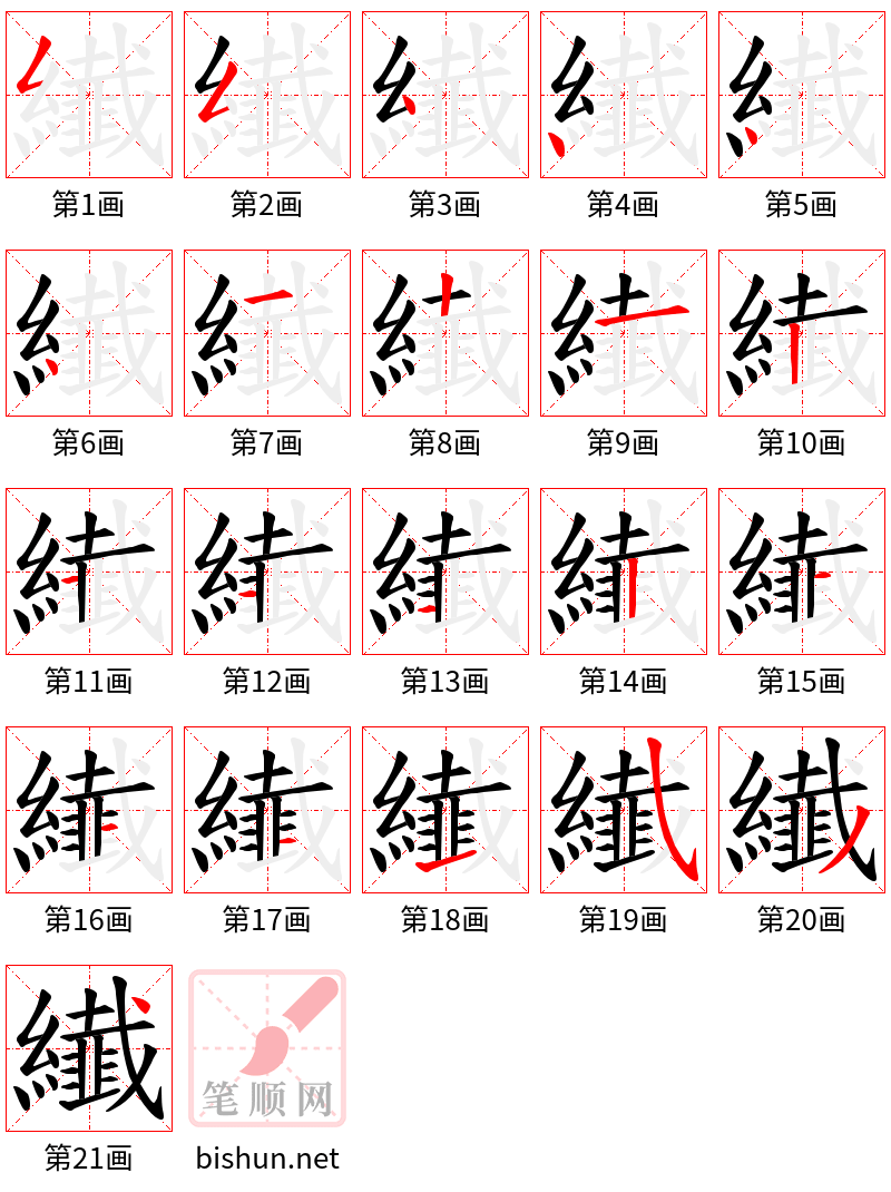 纎 笔顺规范
