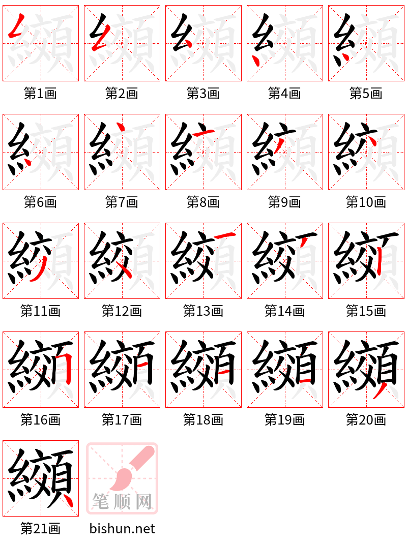 纐 笔顺规范