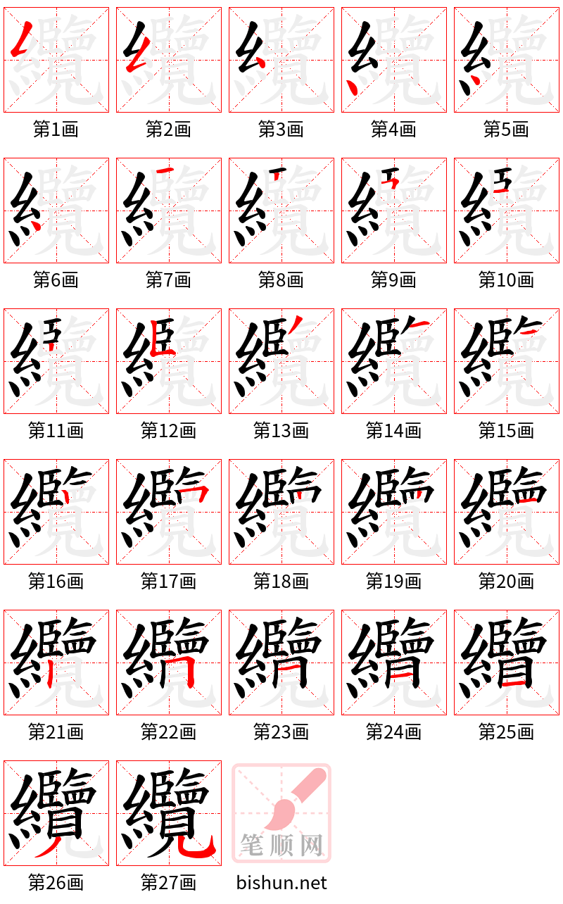 纜 笔顺规范
