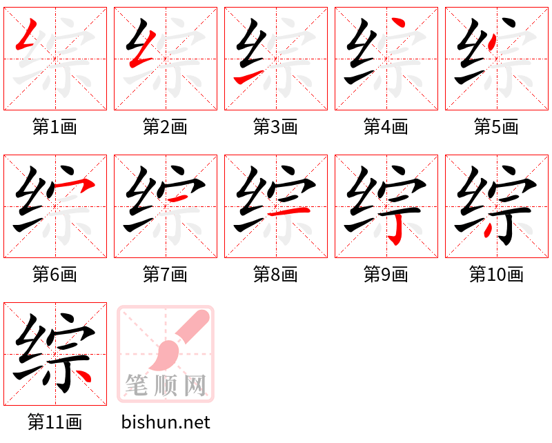 综 笔顺规范