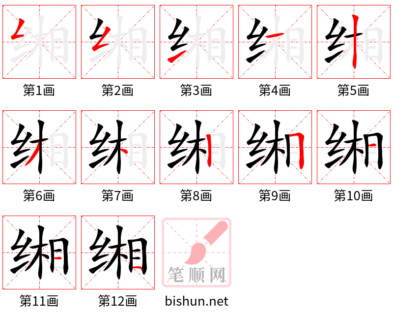 缃 笔顺规范