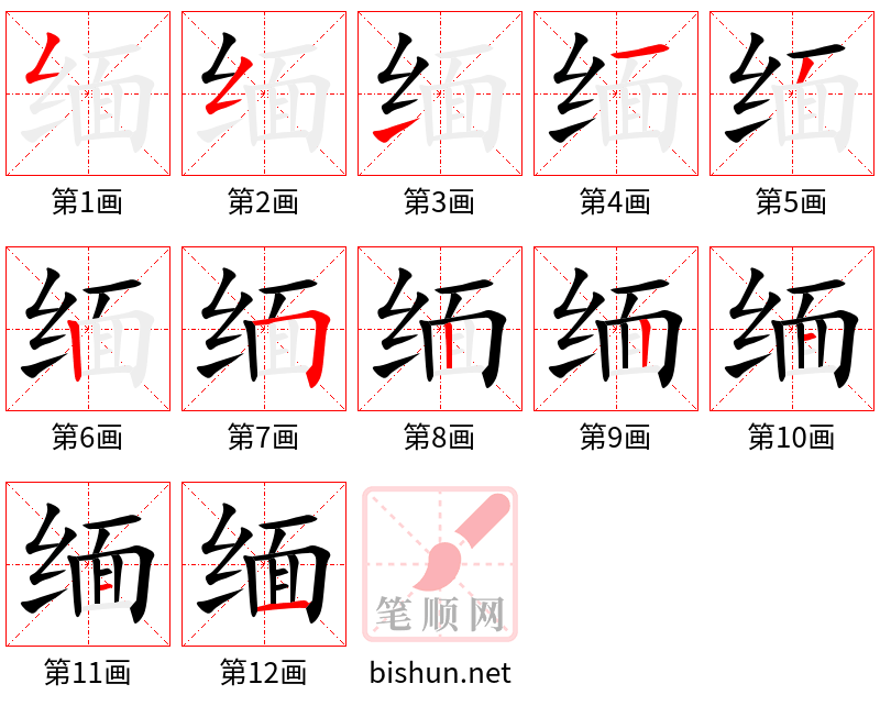 缅 笔顺规范