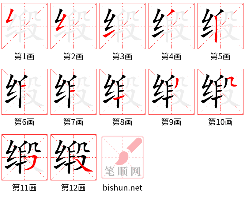 缎 笔顺规范