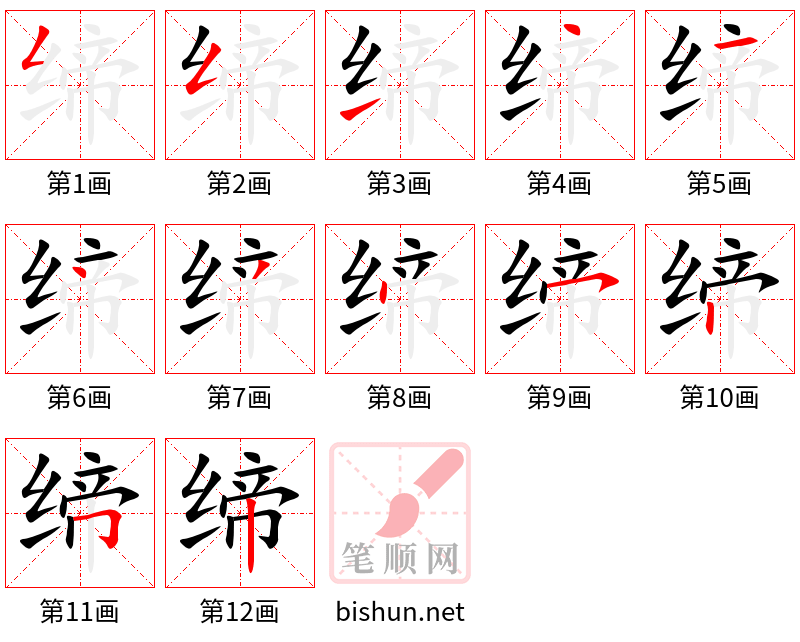 缔 笔顺规范