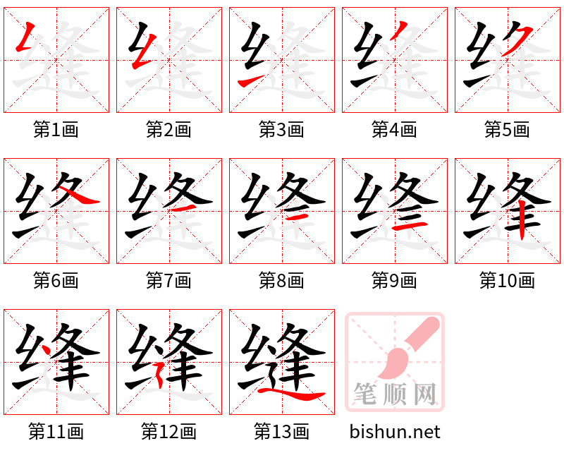 缝 笔顺规范