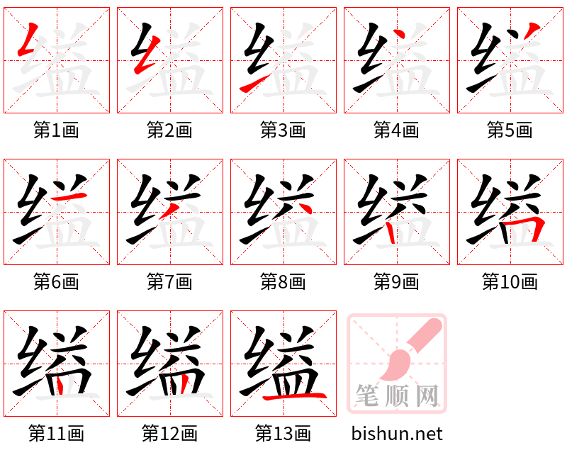 缢 笔顺规范