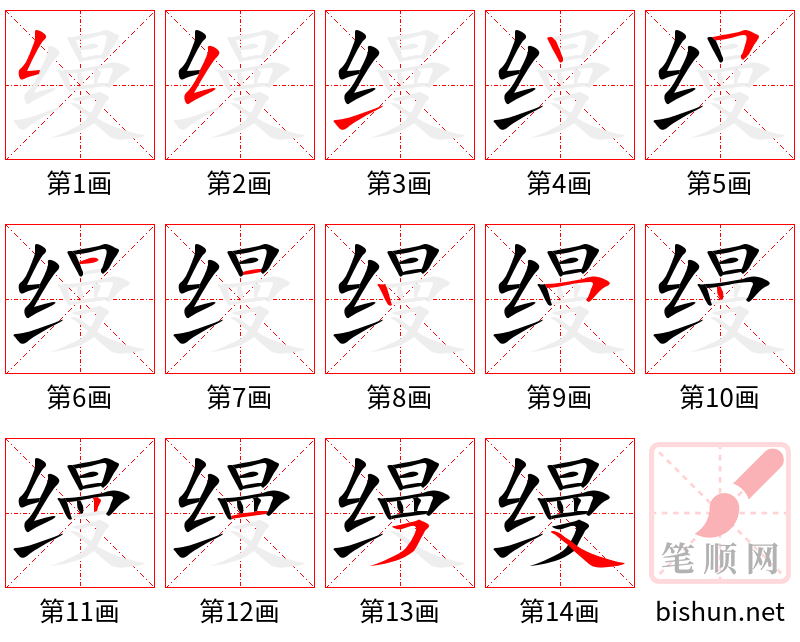 缦 笔顺规范