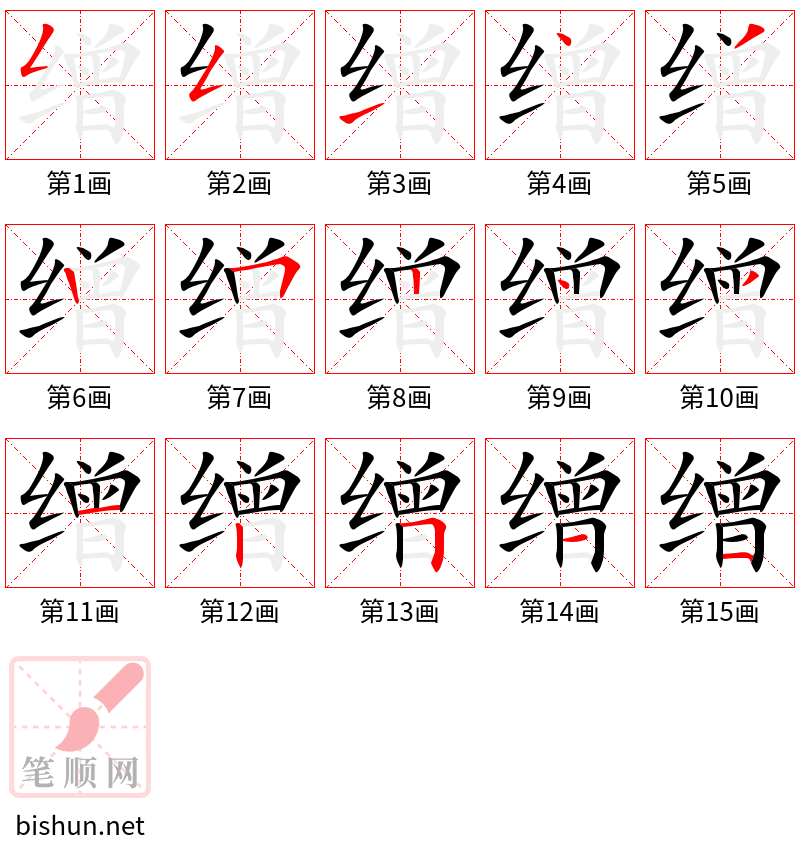 缯 笔顺规范