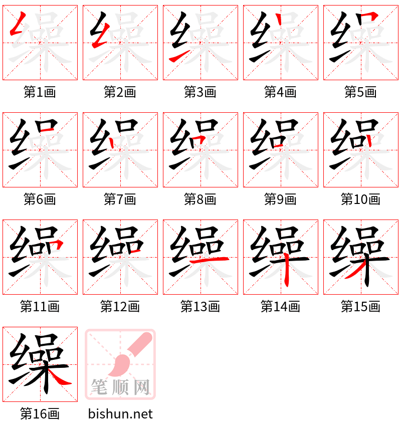 缲 笔顺规范
